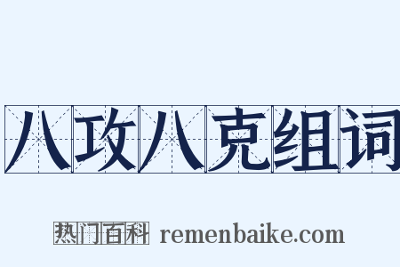 八攻八克组词是什么意思的图片